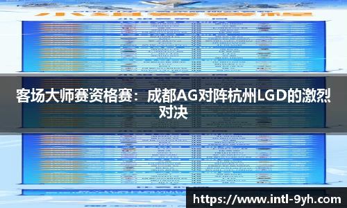 客场大师赛资格赛：成都AG对阵杭州LGD的激烈对决