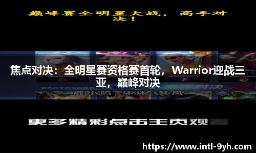 焦点对决：全明星赛资格赛首轮，Warrior迎战三亚，巅峰对决