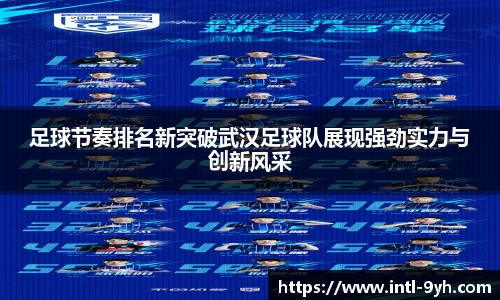 足球节奏排名新突破武汉足球队展现强劲实力与创新风采