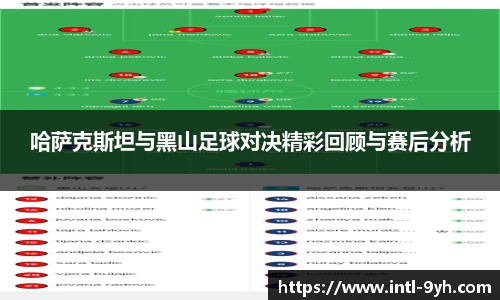 哈萨克斯坦与黑山足球对决精彩回顾与赛后分析