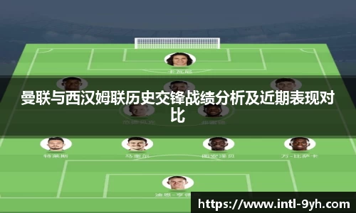 曼联与西汉姆联历史交锋战绩分析及近期表现对比
